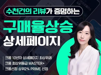 4천건이상 작업 노하우로 구매율상승에 특화된 상세페이지