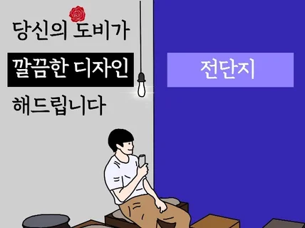 당신의 도비가 깔끔한 디자인을 해 드립니다.