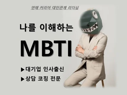 MBTI 로 대인관계와 의사소통 코칭상담해 드립니다.