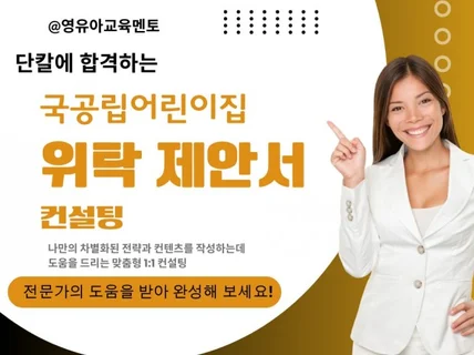 어린이집 신규위탁,재위탁 서류 맞춤형 컨설팅