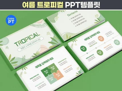 여름 트로피컬 PPT템플릿