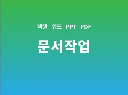 엑셀 워드 이미지수정 간단한 사무 업무 도와 드립니다.