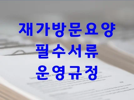 방문요양센터 운영규정