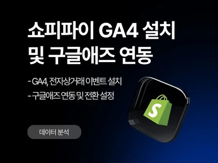 쇼피파이 GA4, 전자상거래 설치, 구글애즈 연동