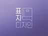 고퀄리티의 북커버 표지디자인 제공