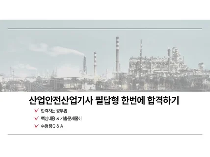 산업안전산업기사 필답형 한번에 합격하기