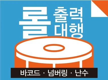 바코드 넘버링 QR 라벨 도서바코드 출력 대행