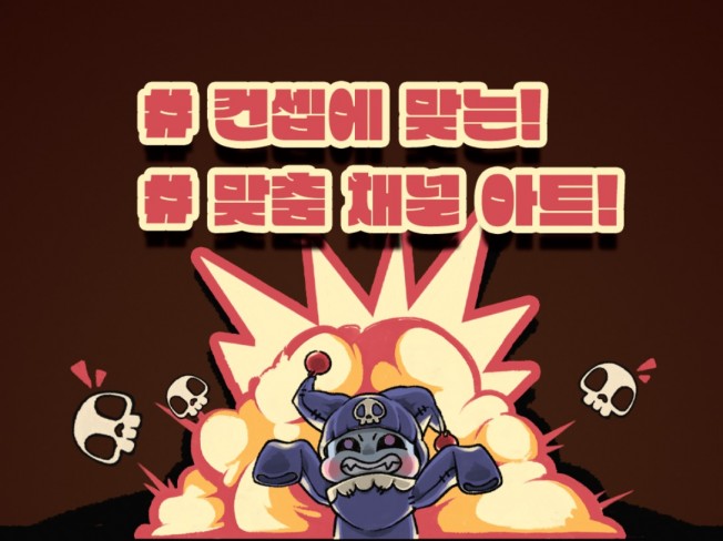 각종 플랫폼 방송용/채널아트/일러스트 그려 드립니다