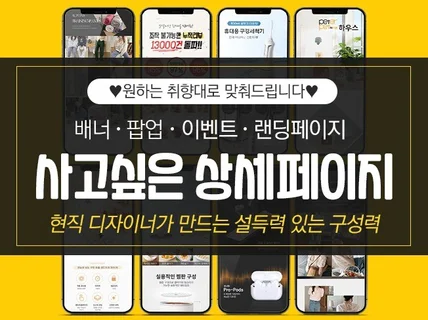 고객을 설득하는 상세페이지/배너/팝업/이벤트 제작