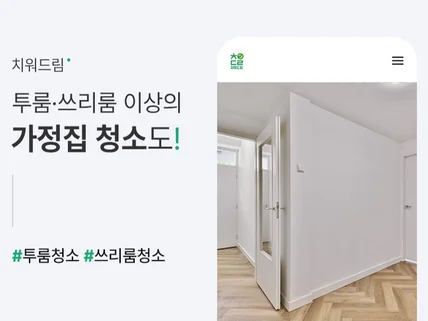 입주청소 이사청소는 치워드림. 전문가의 믿음직한 서비스