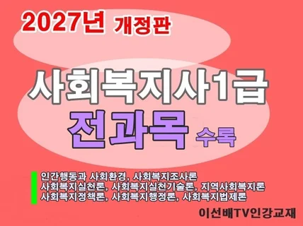 이선배비밀노트 사회복지사1급 전과목 (2027개정판)