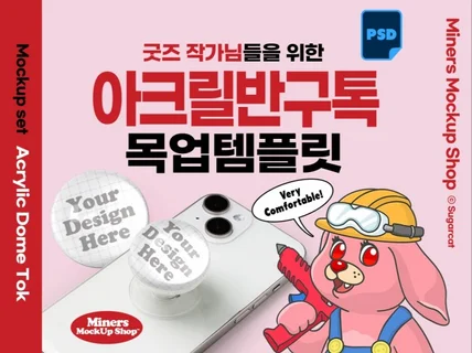 굿즈작가님을 위한 아크릴반구톡 목업템플릿PSD