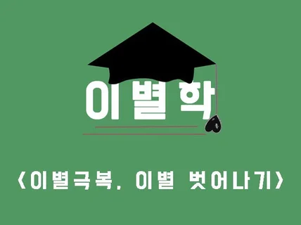 이별 이야기, 이별극복, 이별케어 상담 야간상담 가능