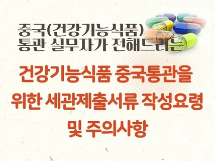 중국수출용 건강식품 세관제출서류 작성법 알려 드립니다.