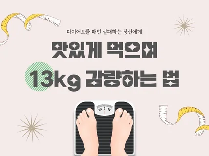 맛있게 먹으며 13kg 감량하는 법