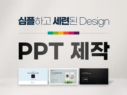 PPT 디자인 제작 - 심플하고 세련되게