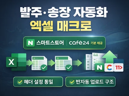 쇼핑몰 발주서 자동화 엑셀 매크로