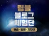 최적의 블로그 체험단 모집을 도와 드립니다.