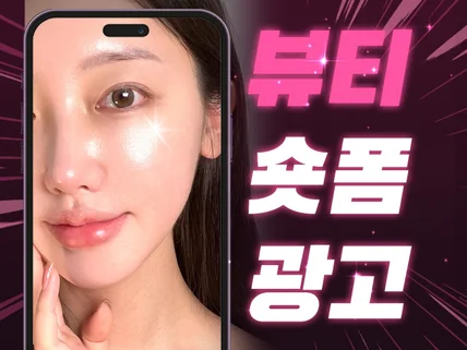 고퀄리티 뷰티 광고 릴스 쇼츠 제작하는 인플루언서 모델