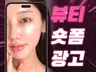 고퀄리티 뷰티 광고 릴스 쇼츠 제작하는 인플루언서 모델