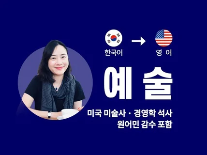 예술 전문 프리미엄 번역 서비스를 제공해 드립니다.