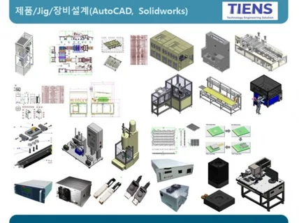 기구설계Autocad,Solidworks 및 제작