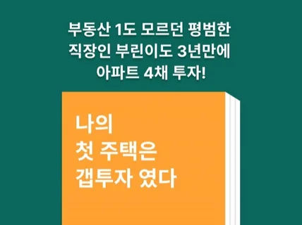 부동산 투자 초보, 최신 노하우 책 한 권으로 끝내기