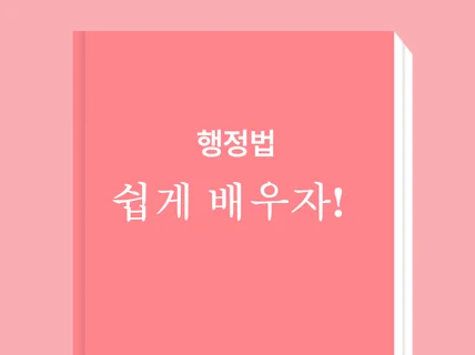 행정법의 모든것 총정리