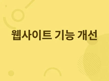 HTML, CSS, JS, REACT 기능개선