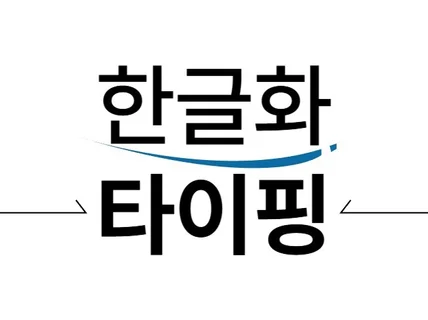 빠르고 정확한 타이핑 시험지부터 일반문서까지