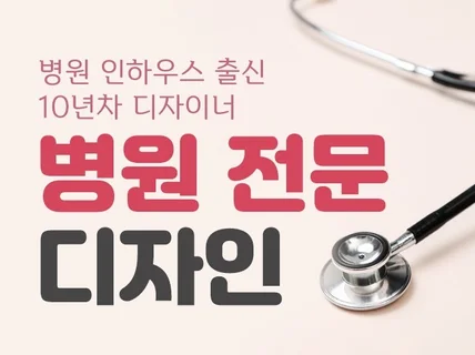 병원 피부과, 성형외과, 치과, 안과 전문 디자인해 드립니다.