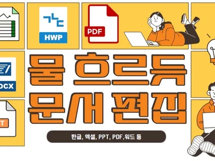 한글/PPT/워드/엑셀/PDF 문서 편집 전문