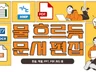 한글/PPT/워드/엑셀/PDF 문서 편집 전문