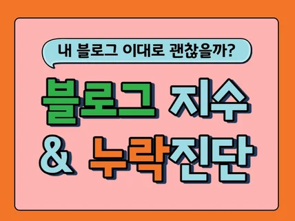 블로그 지수 누락 진단 및 맟춤형 분석 컨설팅