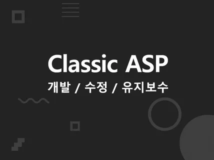 Classic ASP 개발 및 유지보수