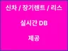 실시간 신차 장기렌트 /리스 DB 수집 CPA 마케팅