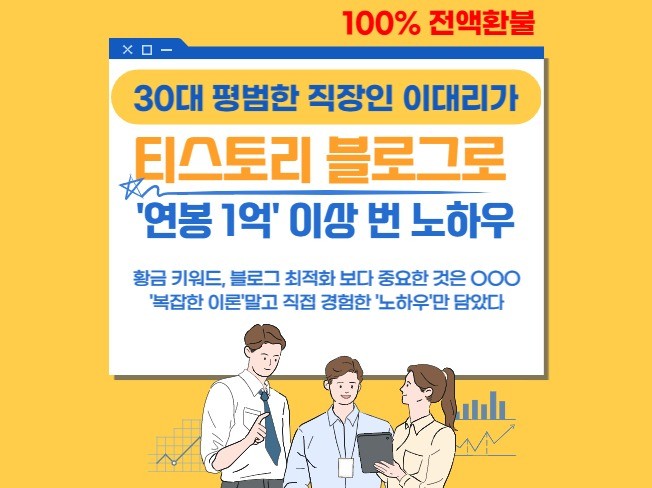 애드센스 티스토리로 월 천 버는 노하우 100프로 환불