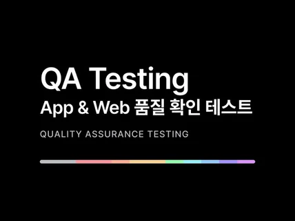 Android 앱,iOS 앱,Web QA 완벽 테스트