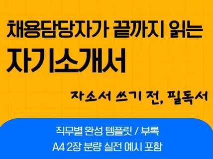 채용담당자가 끝까지 읽는 자기소개서