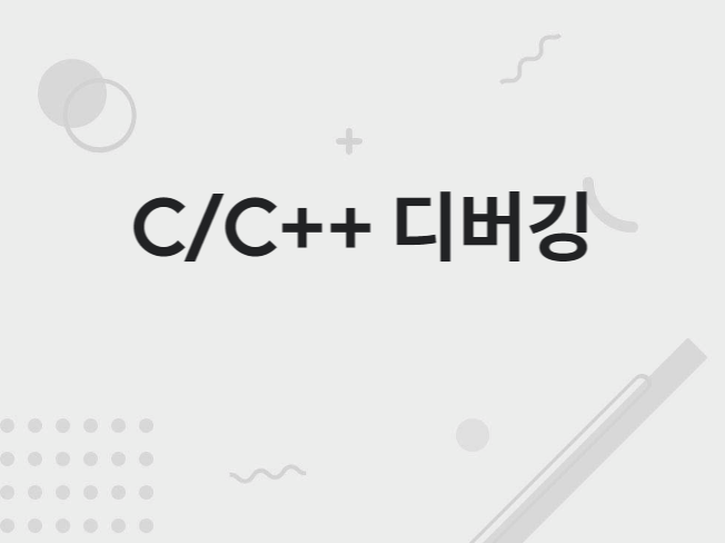 C/C++ 응용앱 디버깅 및 코드 분석해 드립니다.