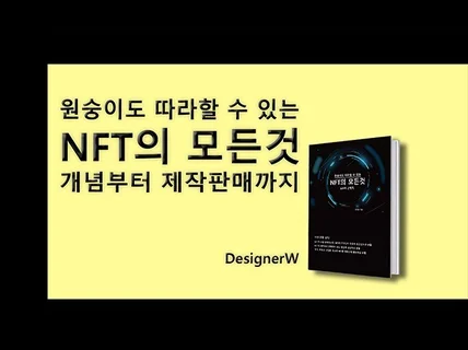 NFT의 개념부터 판매까지 모든것을 핵심만 담아서 알려