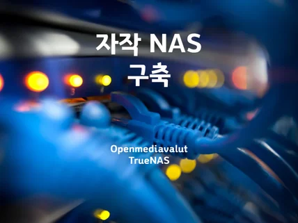 개인/자작 NAS 구축