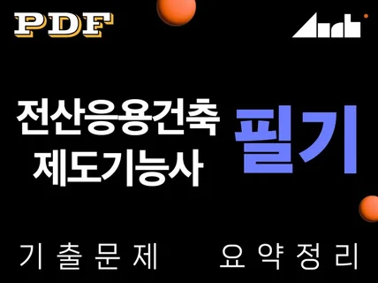 전산응용건축제도기능사 필기시험 대비 기출문제 위주 정리