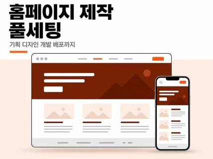 홈페이지 제작ㅣ기획 디자인 개발 배포까지 풀세팅
