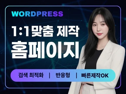 홈페이지제작,홈페이지,반응형 홈페이지,웹사이트 제작