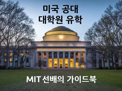 막막한 공대 유학준비 MIT 선배가 도와 드립니다.