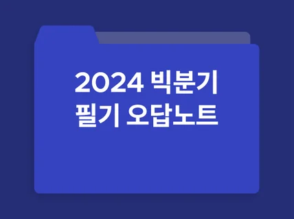 2024 빅데이터분석기사 필기 오답노트