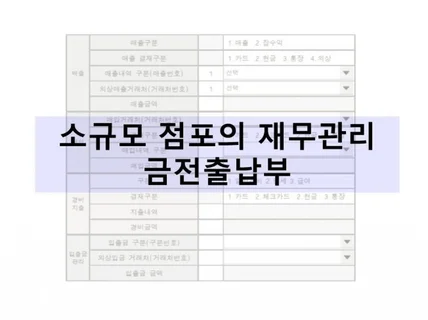 소규모 점포의 재무관리 엑셀프로그램 금전출납부 입니다.