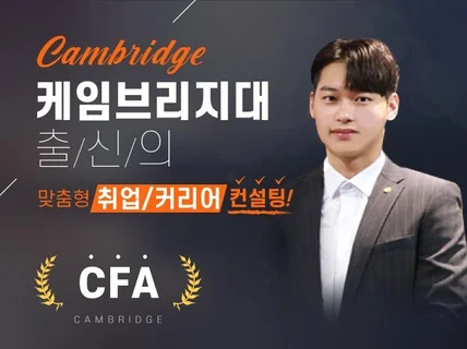 탑티어 금융권 펀드매니저/CFA의 취업/면접 컨설팅