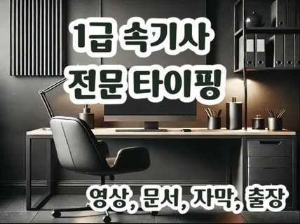 베테랑 전문 1급 속기사의 모든 타이핑+출장속기